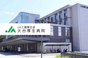 JA三重厚生連(三重県厚生農業協同組合連合会)　大台厚生病院