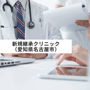 新規継承クリニック（愛知県名古屋市）