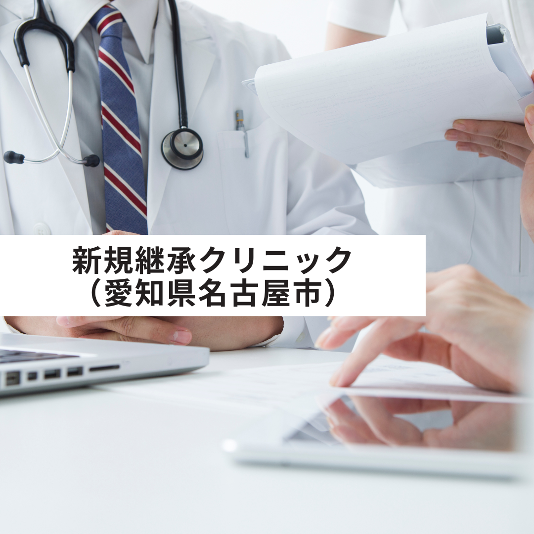新規継承クリニック（愛知県名古屋市）