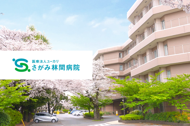 医療法人ユーカリ　さがみ林間病院