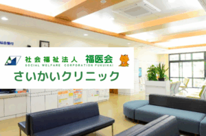 社会福祉法人福医会 さいかいクリニック