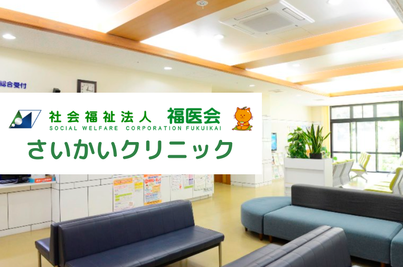 社会福祉法人福医会 さいかいクリニック