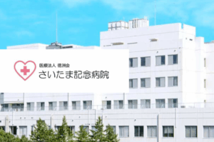 医療法人徳洲会　さいたま記念病院