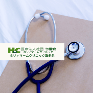 医療法人七福会 ホリィマームクリニック海老名