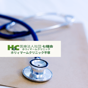 医療法人七福会 ホリィマームクリニック平塚