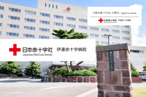 日本赤十字社 伊達赤十字病院