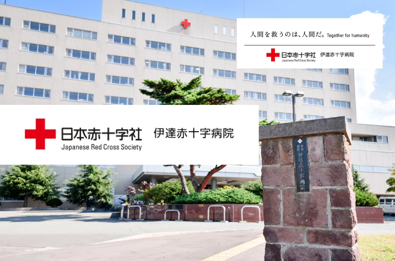 日本赤十字社 伊達赤十字病院