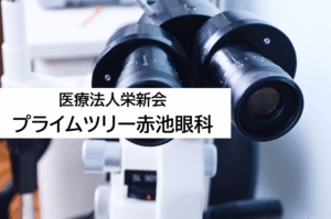 医療法人栄新会 プライムツリー赤池眼科