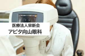 医療法人栄新会 アピタ向山眼科