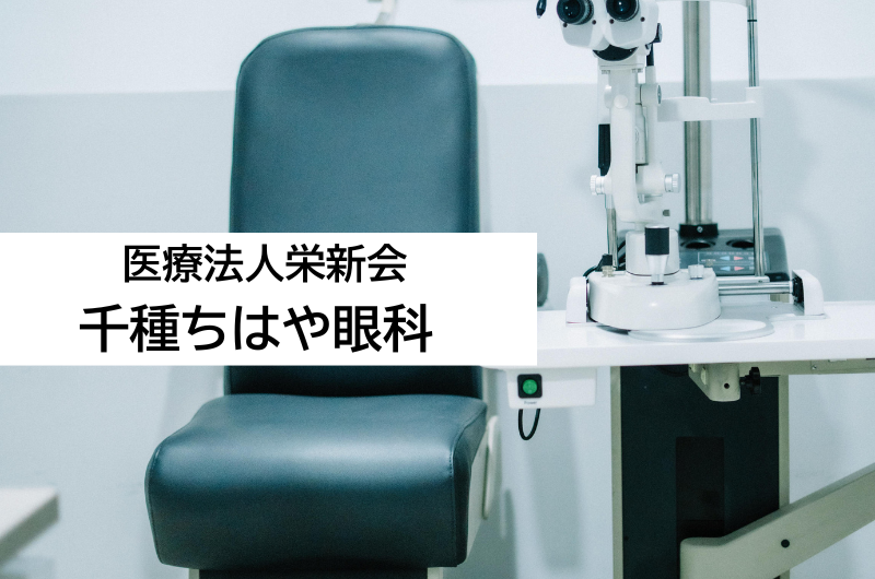 医療法人栄新会 千種ちはや眼科