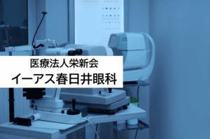 医療法人栄新会 イーアス春日井眼科