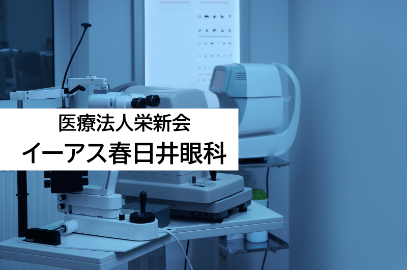 医療法人栄新会 イーアス春日井眼科
