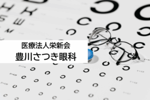 医療法人栄新会 豊川さつき眼科
