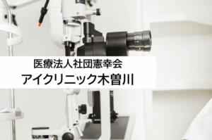 医療法人社団憲幸会　アイクリニック木曽川