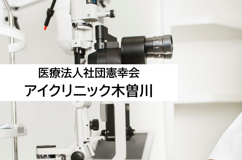医療法人社団憲幸会　アイクリニック木曽川