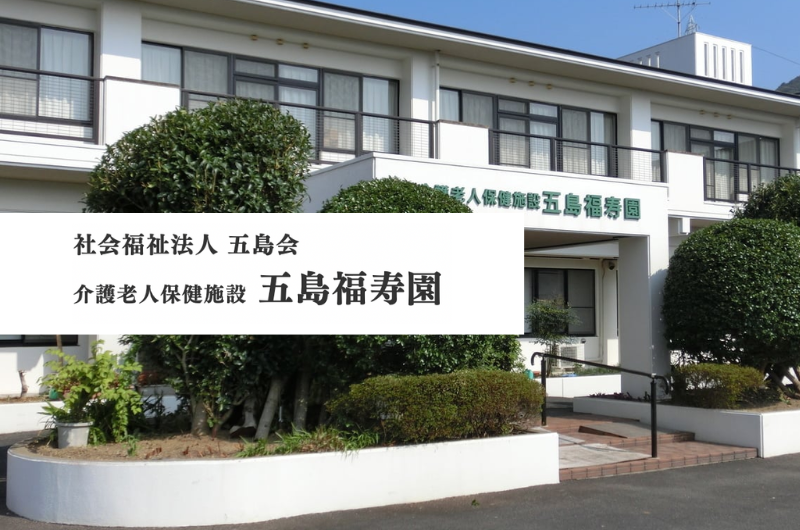 社会福祉法人五島会　介護老人保健施設五島福寿園