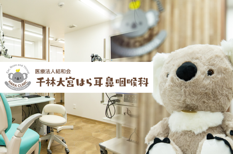 医療法人結和会　千林大宮はら耳鼻咽喉科