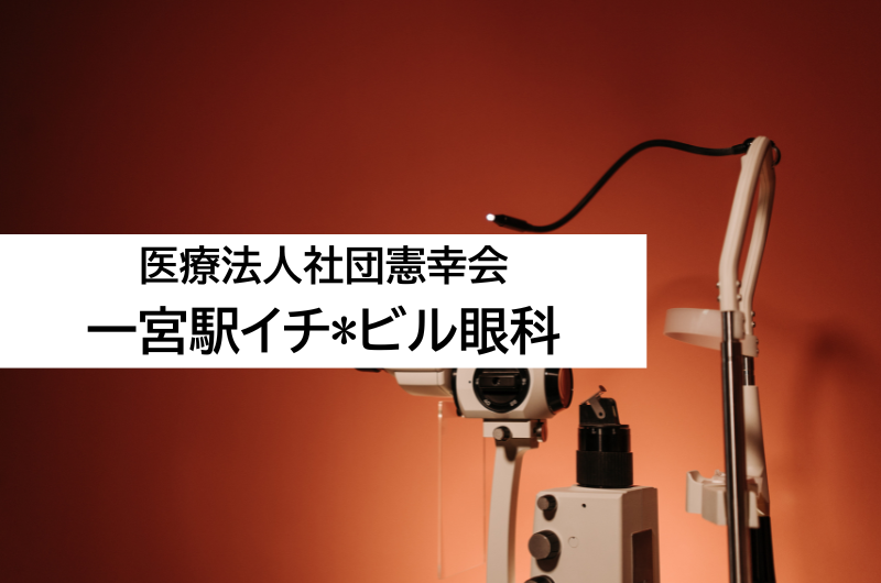 医療法人社団憲幸会　一宮駅イチ*ビル眼科