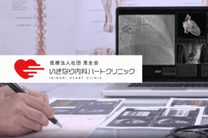 医療法人社団 恵生会　いきなり内科ハートクリニック