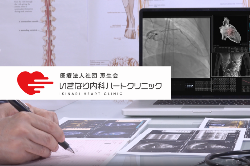 医療法人社団 恵生会　いきなり内科ハートクリニック