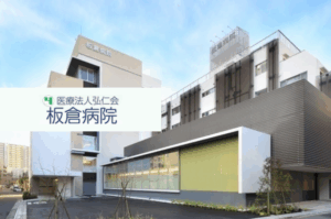 医療法人弘仁会 板倉病院