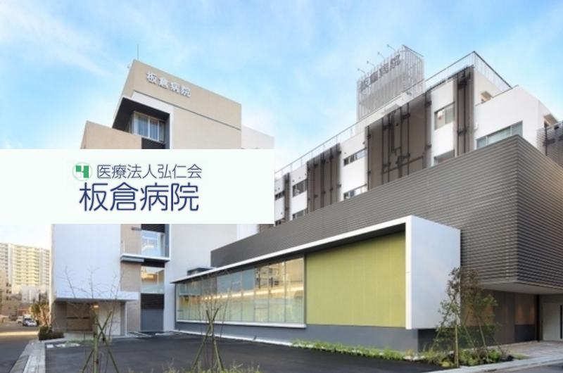 医療法人弘仁会 板倉病院