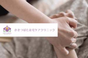 かきつばた在宅ケアクリニック　