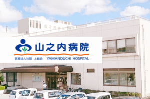 医療法人社団上総会 山之内病院