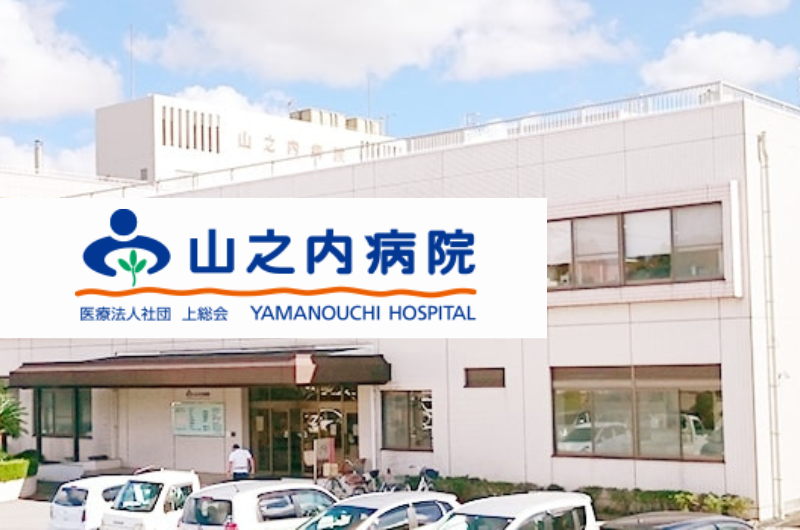 医療法人社団上総会 山之内病院