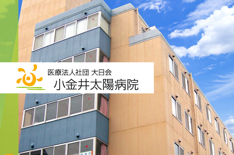 医療法人社団大日会 小金井太陽病院