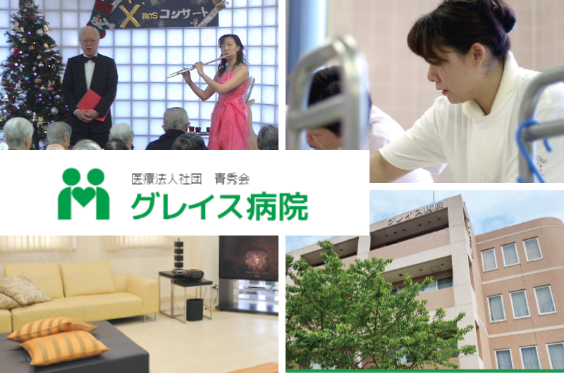  医療法人社団 青秀会 グレイス病院