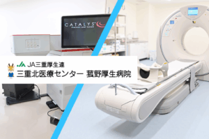 ＪＡ三重厚生連　三重北医療センター菰野厚生病院