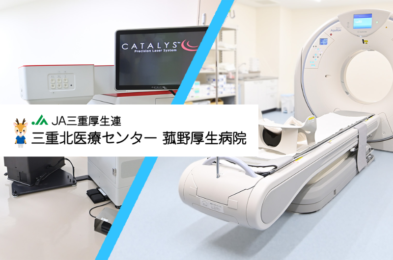 ＪＡ三重厚生連　三重北医療センター菰野厚生病院