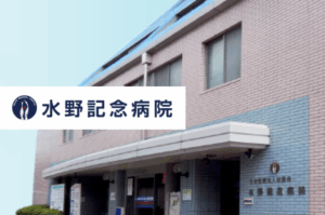社会医療法人社団会昭愛会　水野記念病院