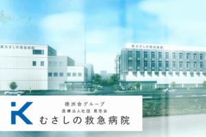 医療法人社団 晃悠会 むさしの救急病院