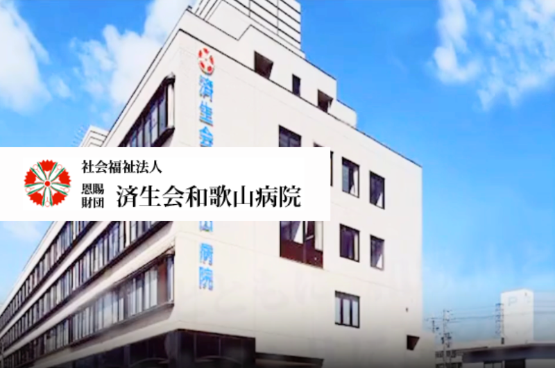 社会福祉法人恩賜財団　済生会和歌山病院