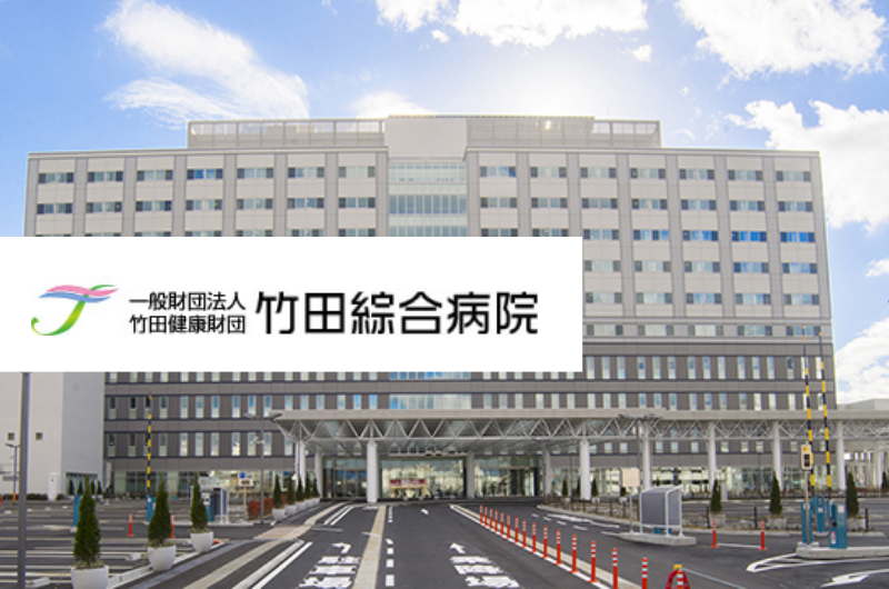 一般財団法人 竹田健康財団　竹田綜合病院