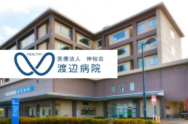 医療法人伸裕会　渡辺病院