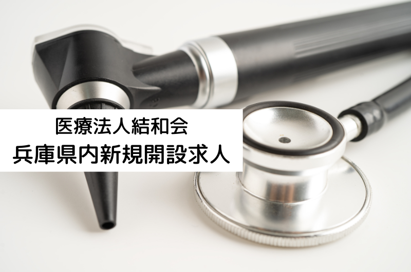 医療法人結和会　兵庫県内新規開設求人