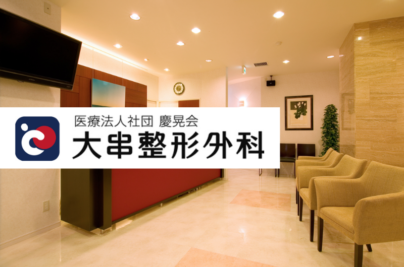  医療法人社団 慶晃会　大串整形外科