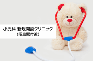 小児科新規開設クリニック（昭島駅付近）
