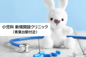 小児科新規開設クリニック（青葉台駅付近）