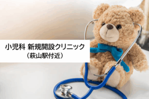 小児科新規開設クリニック（萩山駅付近）