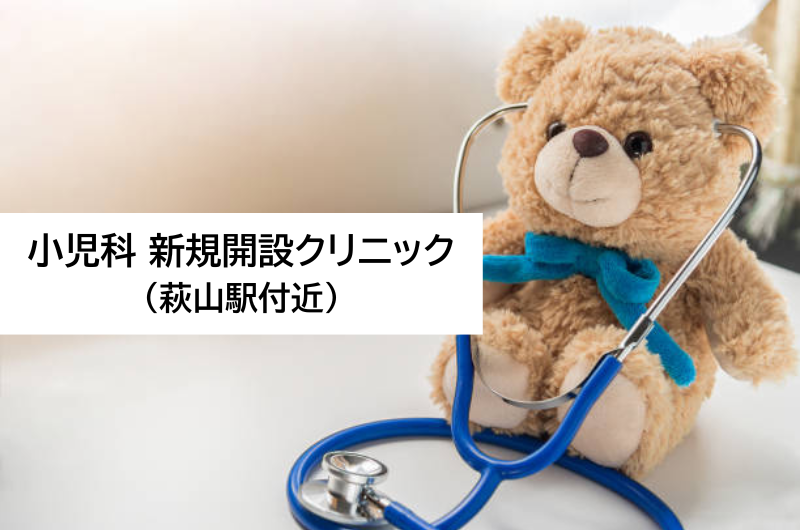 小児科新規開設クリニック（萩山駅付近）