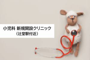 小児科新規開設クリニック（辻堂駅付近）