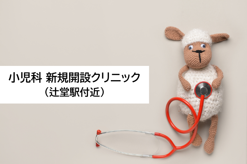 小児科新規開設クリニック（辻堂駅付近）