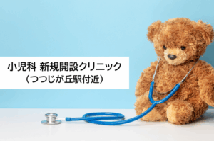 小児科新規開設クリニック（つつじが丘駅付近）
