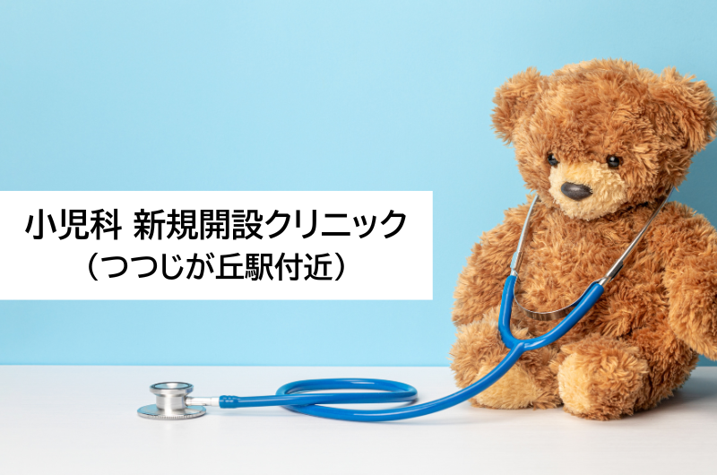 小児科新規開設クリニック（つつじが丘駅付近）
