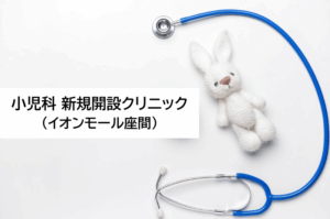 小児科新規開設クリニック（イオンモール座間）