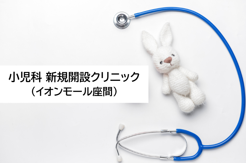 小児科新規開設クリニック（イオンモール座間）